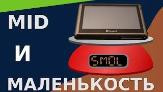 SmartQ V5 II А могут ли MID'ы быть ещё меньше?