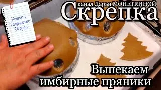 Выпекаем имбирные пряники. Елочки, домики и корзиночки (вазы). День второй. Часть 1