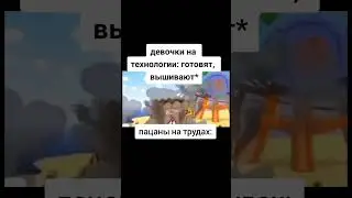 Пацаны на трудах #мем #прикол #рекомендации #врек #шортс #шутка #жиза #смешарики #копатыч