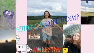 ЧТО СЛУЧИЛОСЬ С КОЛЕНОМ?/ ROOM TOUR