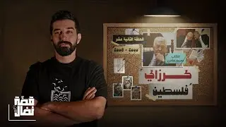 الحلقة الثانية عشر: حصار نضال || انتخاب محمود عباس رئيسًا لفلسطين