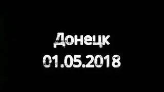 Донецк 2018