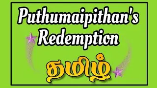 Puthumaipithan's Redemption - தமிழ்