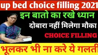 up bed counselling choice filling 2021 ।। up bed counselling college kaise choose kare।। up bed 2021