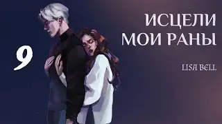 ОЗВУЧКА ФАНФИКА // ДРАМИОНА // «ИСЦЕЛИ МОИ РАНЫ» - ГЛАВА 9, «ТИХАЯ ГАВАНЬ»