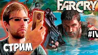 ищу нармальный иньет на острове - FAR CRY (СТРИМ) #4