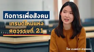 GSSE | 'การประกอบการสังคม' เทรนด์ใหม่แห่งศตวรรษที่ 21