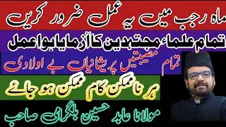 Mahe Rajab Mein Ye Amal Zaroor Kren | Maulana Abid hussain Bilgrami@WrahAzadari