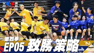 【藍黃對抗】郭哥棒球 錢姊籃球 領隊專項競賽 王見王！首次分組對抗 團隊整合成關鍵 錢姊場邊訓話 郭哥賽中吼叫 運用策略 拿下勝利 ｜全明星運動會 第四季 EP5 致勝策略｜永信藥品