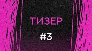Зачёс. Тизер выпуска #3