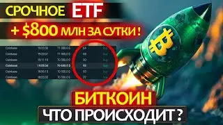 СРОЧНОЕ ВКЛЮЧЕНИЕ! Что происходит на рынке? ETF +800 млн$. Огромные покупки BTC и позитивные новости