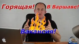 РАБОТА В ПОЛЬШЕ! КРУТАЯ ВАКАНСИЯ В ВАРШАВЕ ОТ PROJECT PLUS!