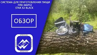 Горелка газовая Fire-Maple Star X2 Black обзор (горелка Fire-Maple Star X2 2021 г.)