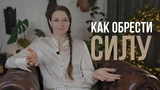 КАК ОБРЕСТИ ВНУТРЕННЮЮ СИЛУ?