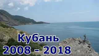 Кубань 2008 - 2018