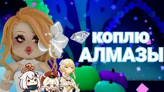 Коплю алмазы в Роял хай|Royale high