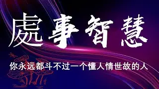 #處事智慧 🌹《你永远都斗不过一个懂人情世故的人》