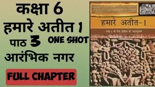 आरंभिक नगर  CHAPTER 3, ONE SHOT NCERT, HISTORY THE EARLIEST CITIES #history #ncert #psc  #upsc #ssc