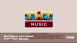 История заставок СОР ТНТ Music