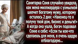 САНИТАРКА СОНЯ РАСКРЫЛА КОВАРСТВО ЖЕНЫ БОГАЧА — УМИРАЮЩИЙ ПРЕДЛОЖИЛ ЕЙ СДЕЛКУ!