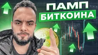 🔥Биткоин уверенно идет вверх. Продолжится ли рост BTC? Обзор рынка крипты.
