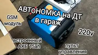 АВТОНОМНЫЙ ОТОПИТЕЛЬ ГАРАЖА! AUTONOMOUS GARAGE HEATER