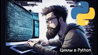 Python 04 Циклы