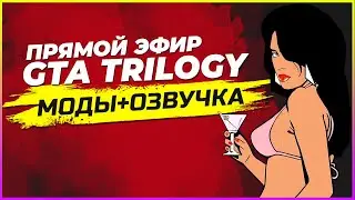 GTA TRILOGY DEFINITIVE | МОДЫ | РУССКАЯ ОЗВУЧКА