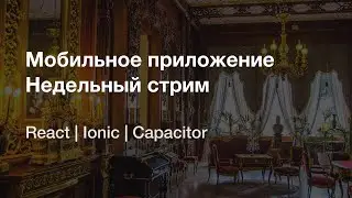 Разрабатываю мобильное приложение для музея | Недельный стрим [React, Ionic]