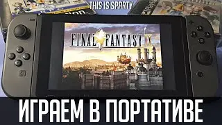 Final Fantasy IX - Nintendo Switch - Играем в портативе