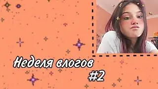 НЕДЕЛЯ ВЛОГОВ #2