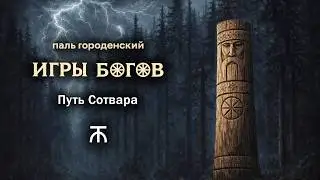 ИГРЫ БОГОВ. Путь Сотвара 