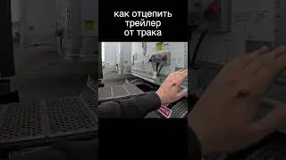 Как отцепляют Трак от Трейлер в США