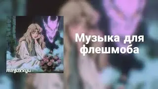 🌙Музыка для флешмоба🌙