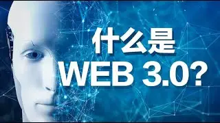 Web3.0到底是什么？为什么说它是互联网的未来？What exactly is Web 3.0? explained in 7 minutes！