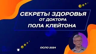 Секреты здоровья от доктора Пола Клейтона- Осло 2024