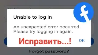 Facebook Невозможно войтив систему Проблема Произошла непредвиденная ошибка.Попробуйте войти еще раз