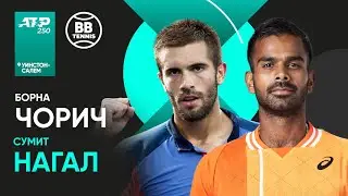 Борна Чорич х Сумит Нагал | ATP 250 Уинстон-Салем | 1 круг | Трансляция матча