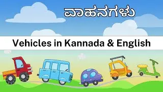 ವಾಹನಗಳು (Vahanagalu) - Vehicles in Kannada & English