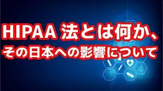HIPAA法とは何か、その日本への影響について