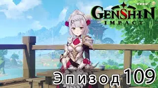 Genshin Impact - Эпизод 109