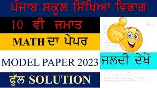 PSEB 10 CLASS MATH MODEL PAPER SOLUTION  2023 II GET 80/80 IN EXAM II SUBSCRIBE II LIKE II