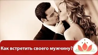 Маргарита Мураховская. Как встретить своего мужчину?