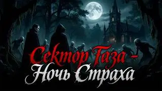 Сектор Газа - Ночь Страха в Fl Studio 21