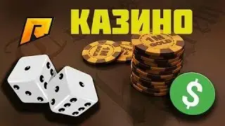 играем в казино. поднимаем бабки. радмир рп крмп. #ОтБомжаДоМиллионераОперацияКвартиры.