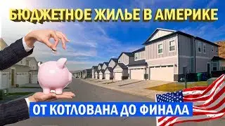 Бюджетное жилье в Америке. Бюджетные каркасные дома. Как строят в США. Построй Себе Дом.