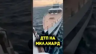 САМАЯ ДОРОГАЯ АВАРИЯ