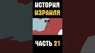 История Израиля часть 21 