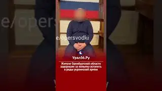 Жителя Оренбургской области задержали за попытку вступить в ряды украинской армии #урал56 #оренбург