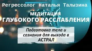 Медитация глубокого расслабления / Подготовка тела и сознания для выхода в астрал (18+)